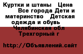 Куртки и штаны › Цена ­ 200 - Все города Дети и материнство » Детская одежда и обувь   . Челябинская обл.,Трехгорный г.